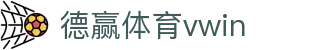 德赢体育vwin - 德赢vwin体育官网登录 - 《登录注册最新网址》
